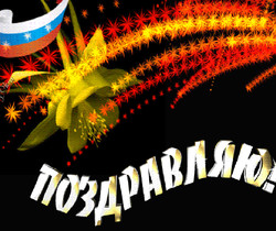 Поздравляю с праздником России! - С днем независимости России