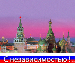 С независимостью России - С днем независимости России