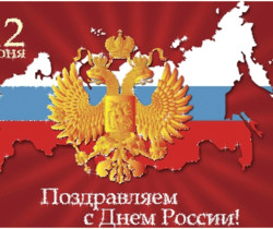 Поздравляем с днем независимости России