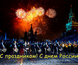 С праздником с Днём Росии - С днем независимости России