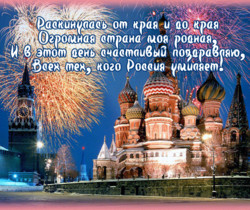 Стихи поздравления с днем России - С днем независимости России