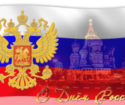 Картинка к дню России - С днем независимости России