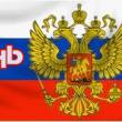 День России картинки с надписями - С днем независимости России