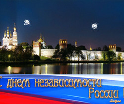 Картинки с днем независимости России - С днем независимости России