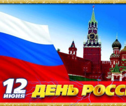 День России открытки - С днем независимости России
