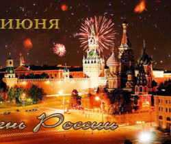 С днем России поздравляем - С днем независимости России