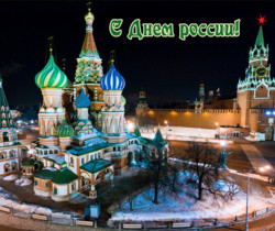 Поздравления с днем России - С днем независимости России