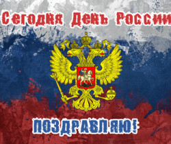 С Днем России поздравляю! - С днем независимости России