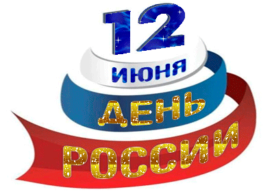 12 июня день россии - С днем независимости России, gif скачать бесплатно