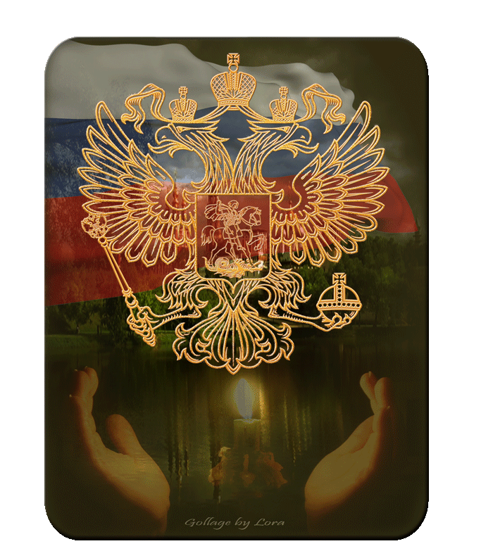 Герб России - С днем независимости России, gif скачать бесплатно