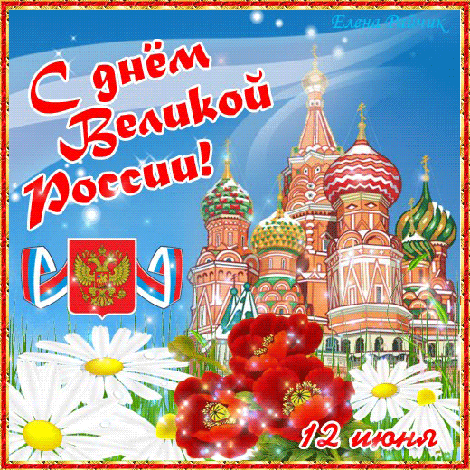 Поздравляем с Днём Великой России - С днем независимости России, gif скачать бесплатно