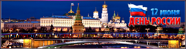 12 июня День России! - С днем независимости России, gif скачать бесплатно