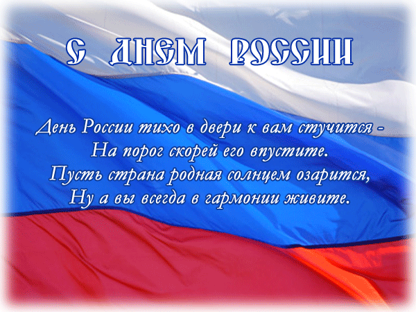 День России тихо в двери к вам стучится - С днем независимости России, gif скачать бесплатно