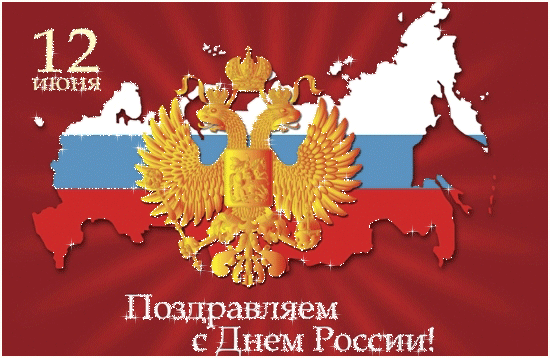 Поздравляем с днем независимости России - С днем независимости России, gif скачать бесплатно