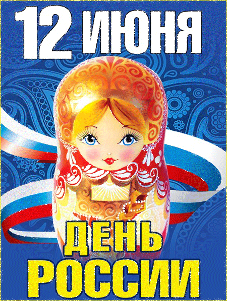 Красивая открытка с днем России - С днем независимости России, gif скачать бесплатно