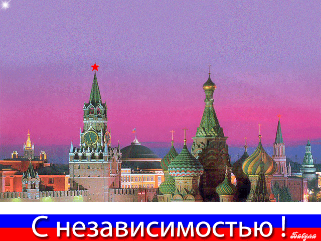 С независимостью России - С днем независимости России, gif скачать бесплатно