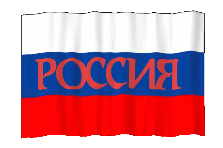 Открытка флаг России