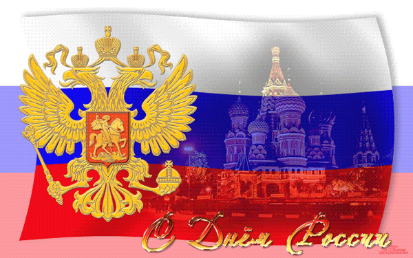 Картинка к дню России - С днем независимости России, gif скачать бесплатно