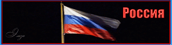 Россия - С днем независимости России, gif скачать бесплатно