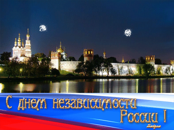 Картинки с днем независимости России - С днем независимости России, gif скачать бесплатно