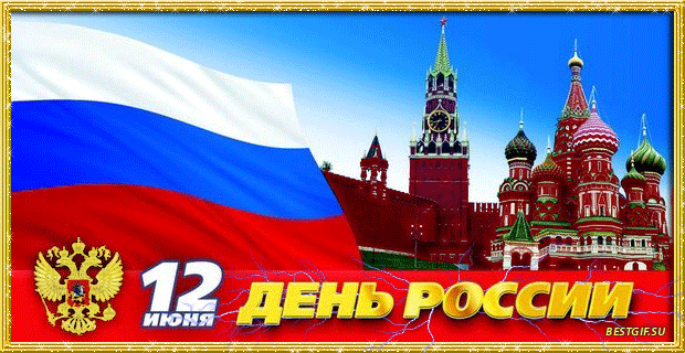 День России открытки - С днем независимости России, gif скачать бесплатно