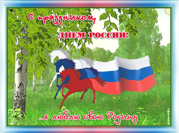 Поздравления с днем России - С днем независимости России, gif скачать бесплатно