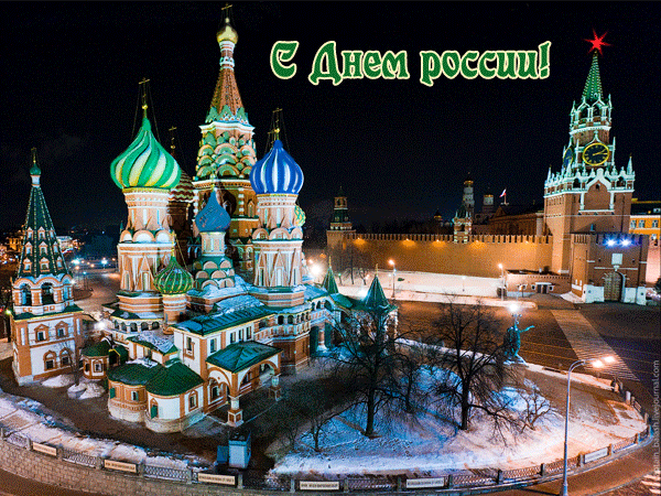 Поздравления с днем России - С днем независимости России, gif скачать бесплатно