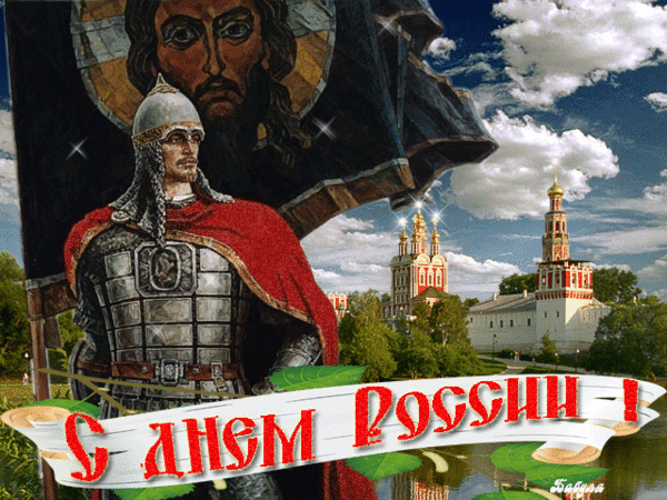 Картинки с днем России - С днем независимости России, gif скачать бесплатно