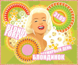 Всемирный день блондинок открытки - С днём блондинок