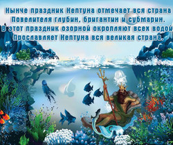 Праздник день Нептуна стихи - День ВМФ и Нептуна