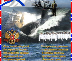 С Днем Военно-Морского флота в стихах