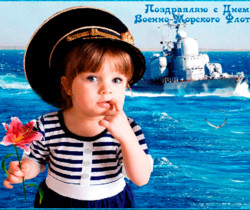 С Днем Военно-Морского Флота - День ВМФ и Нептуна