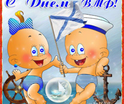 Открытки поздравления с днём ВМФ - День ВМФ и Нептуна