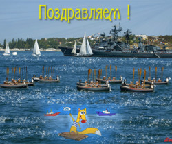 С Днем моряков - День ВМФ и Нептуна