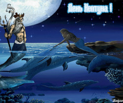 День Нептуна открытки - День ВМФ и Нептуна