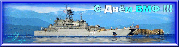 ВМФ картинки - День ВМФ и Нептуна, gif скачать бесплатно