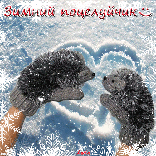 Любимая зима. С зимой тебя. Зимний поцелуй для любимого. Зимний воздушный поцелуй. Зимний поцелуйчик.