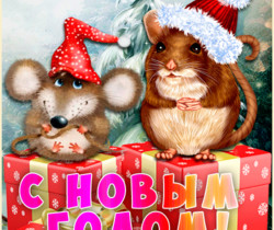Картинка с крысами Скоро новый год - Новогодние