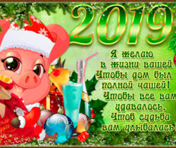 Нарисованная новогодняя свинья с пожеланиями - Новогодние