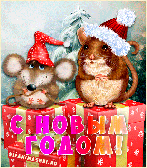 Картинка с крысами Скоро новый год - Новогодние, gif скачать бесплатно