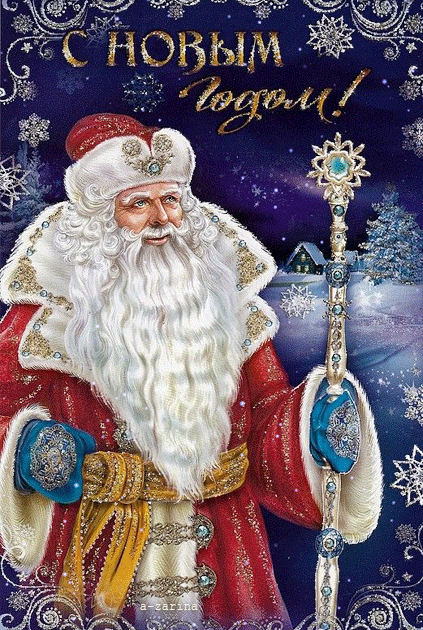 Наш дед Мороз - Новогодние, gif скачать бесплатно