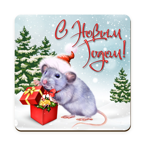 Новогодняя крыска с подарком - Новогодние, gif скачать бесплатно
