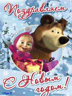 Новогодние картинки Маша и Медведь - Новогодние, gif скачать бесплатно