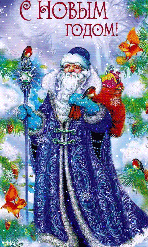 Русский Дед Мороз с подарками - Новогодние, gif скачать бесплатно