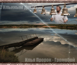 Илья Пророк - Громобой - День Ильи пророка – День ВДВ