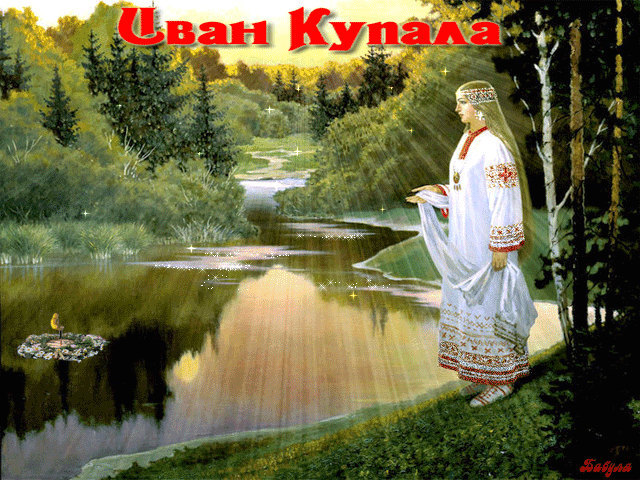 Иван Купала открытка