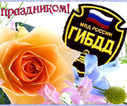 С Праздником ГИБДД России! - Поздравления с днем ГИБДД