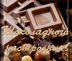 Шоколадного настроения - Всемирный день шоколада