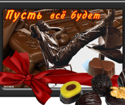 Пусть все будет в шоколаде - Всемирный день шоколада