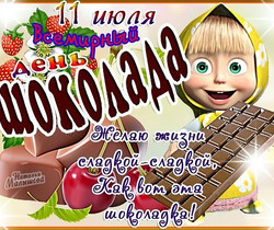 Поздравления день шоколада - Всемирный день шоколада